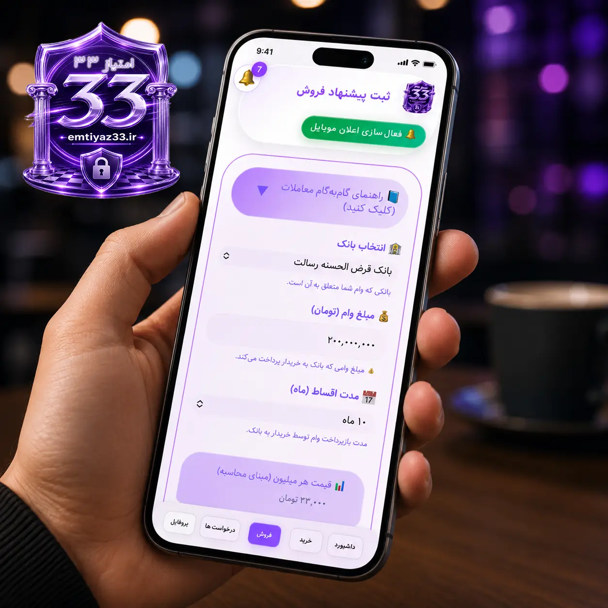 خرید و فروش امتیاز وام با بهترین قیمت | امتیاز 33