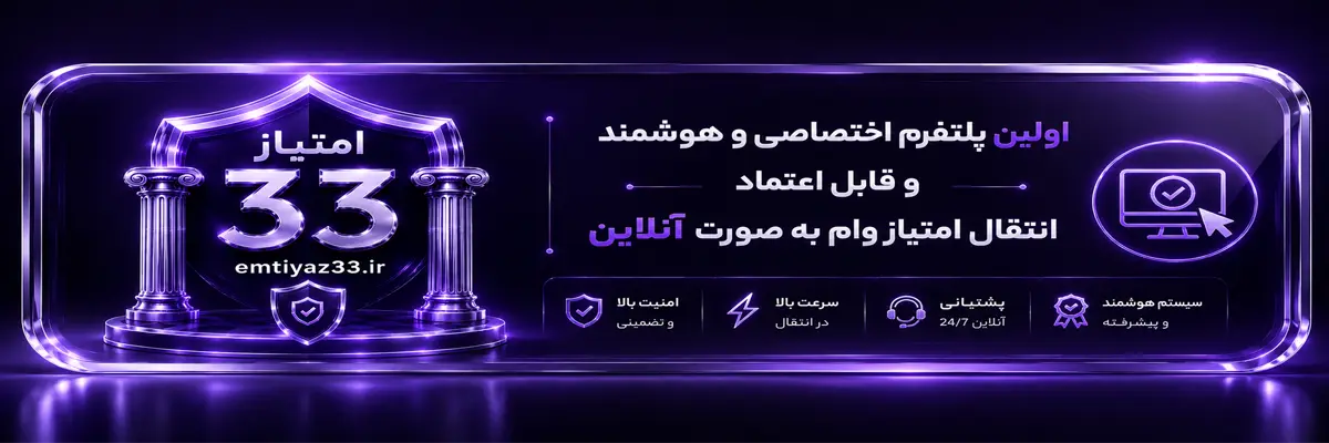 خرید و فروش امتیاز وام