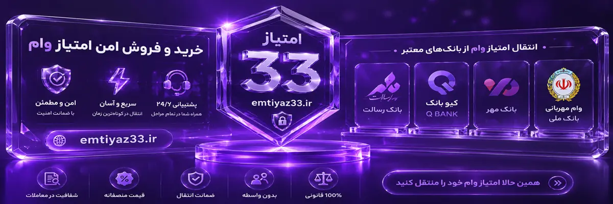 خرید و فروش امتیاز وام