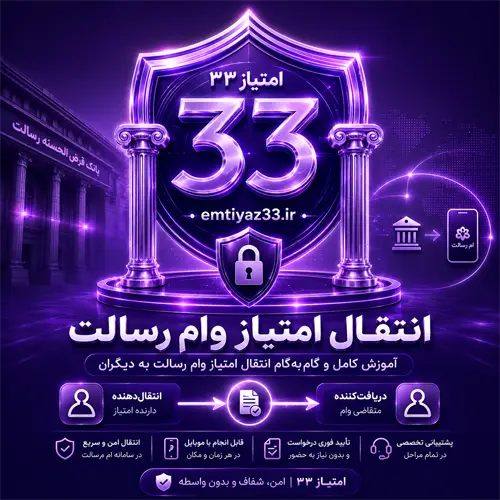 انتقال امتیاز وام رسالت به فرد دیگر در ام‌رسالت