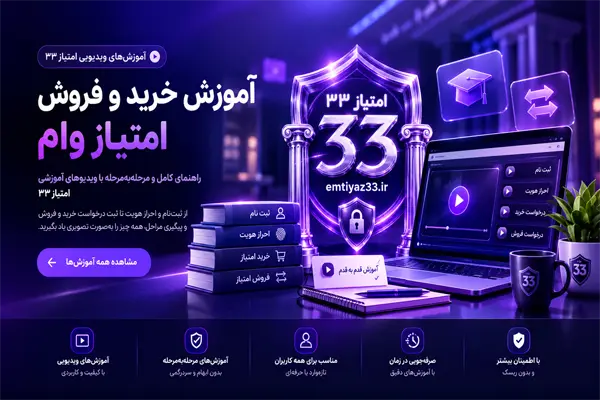 آموزش خرید و فروش امتیاز وام در امتیاز ۳۳