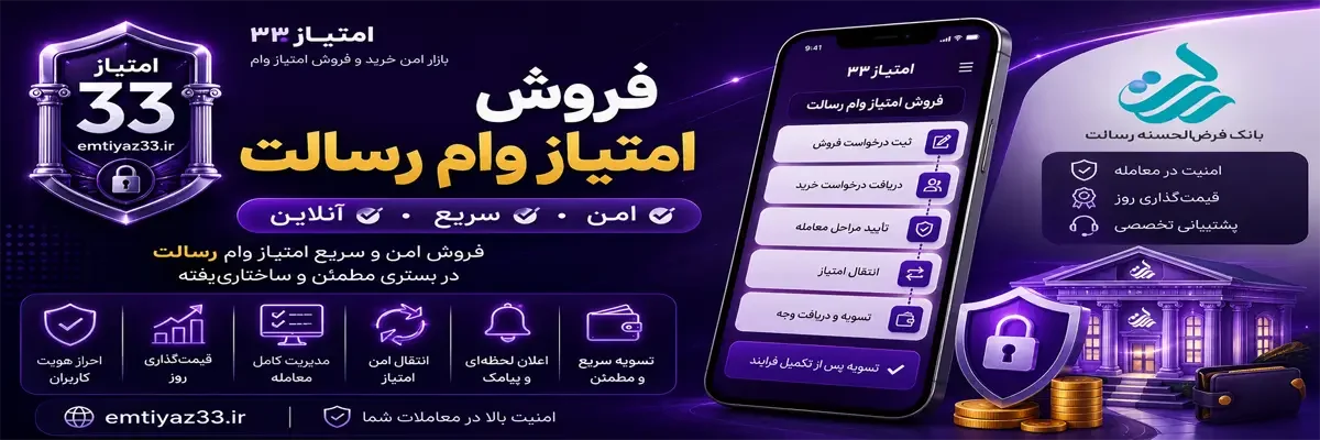 فروش امتیاز وام رسالت به‌صورت امن، سریع و آنلاین در سامانه امتیاز ۳۳ همراه با احراز هویت کاربران، قیمت‌گذاری روز، انتقال امن امتیاز و تسویه پس از تکمیل فرآیند.