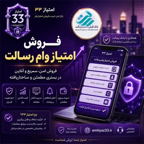 فروش امتیاز وام رسالت به‌صورت امن و آنلاین در سامانه امتیاز ۳۳ همراه با احراز هویت، قیمت‌گذاری روز، مدیریت معامله و تسویه پس از تکمیل فرآیند.