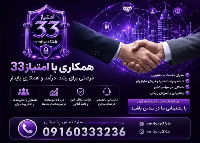همکاری با امتیاز 33 برایخرید و فروش وام